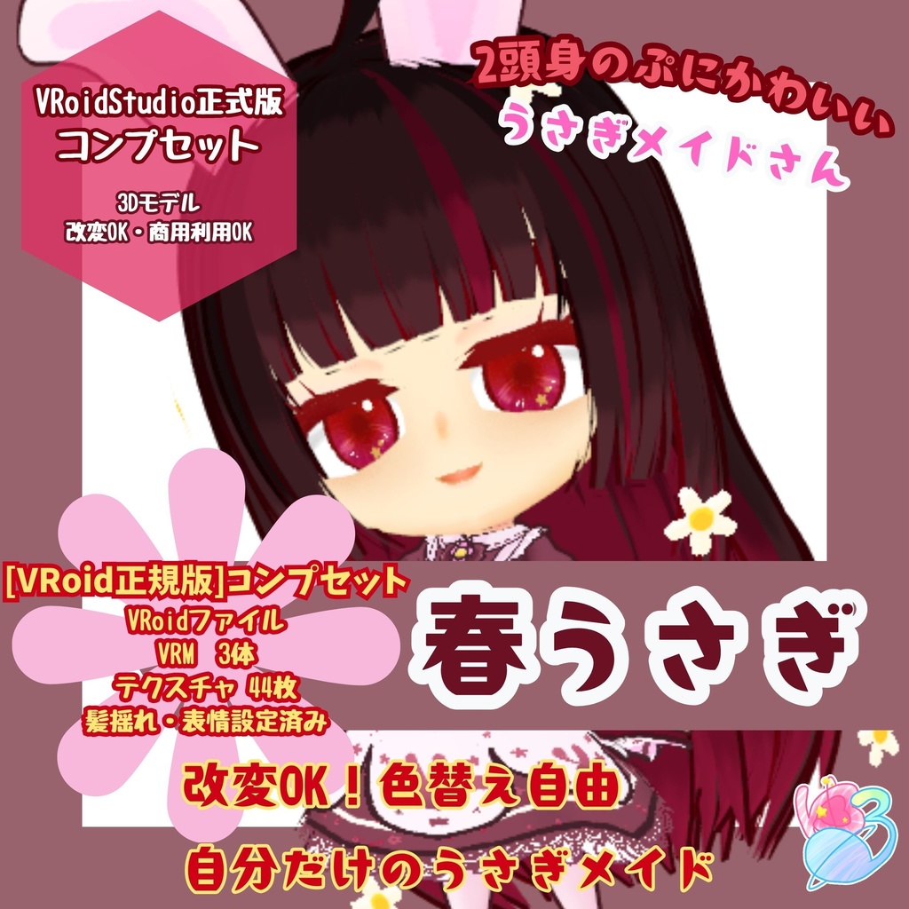 【VRoid正式版】コンプリートセット「春うさぎ」