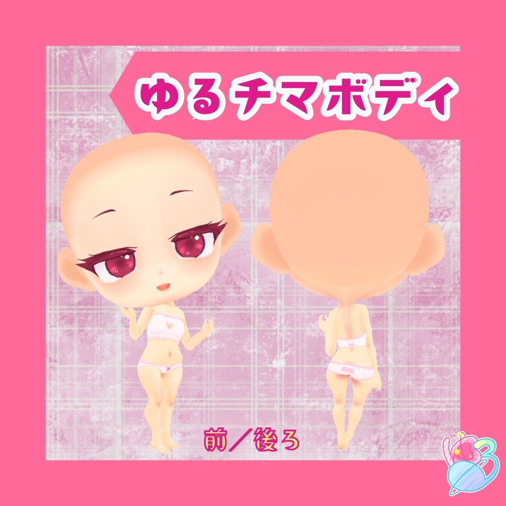 【無料】ゆるチマボディ|VRoid用デフォルメ素体