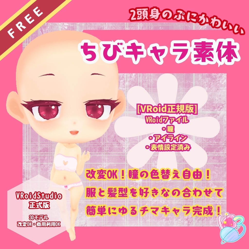 【無料】ゆるチマボディ|VRoid用デフォルメ素体