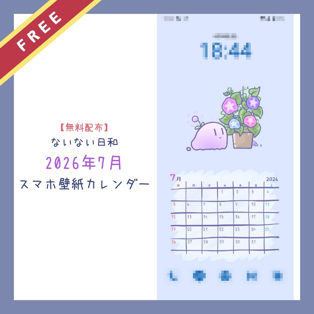 【無料配布】ないない日和｜2026年7月 スマホ壁紙カレンダー