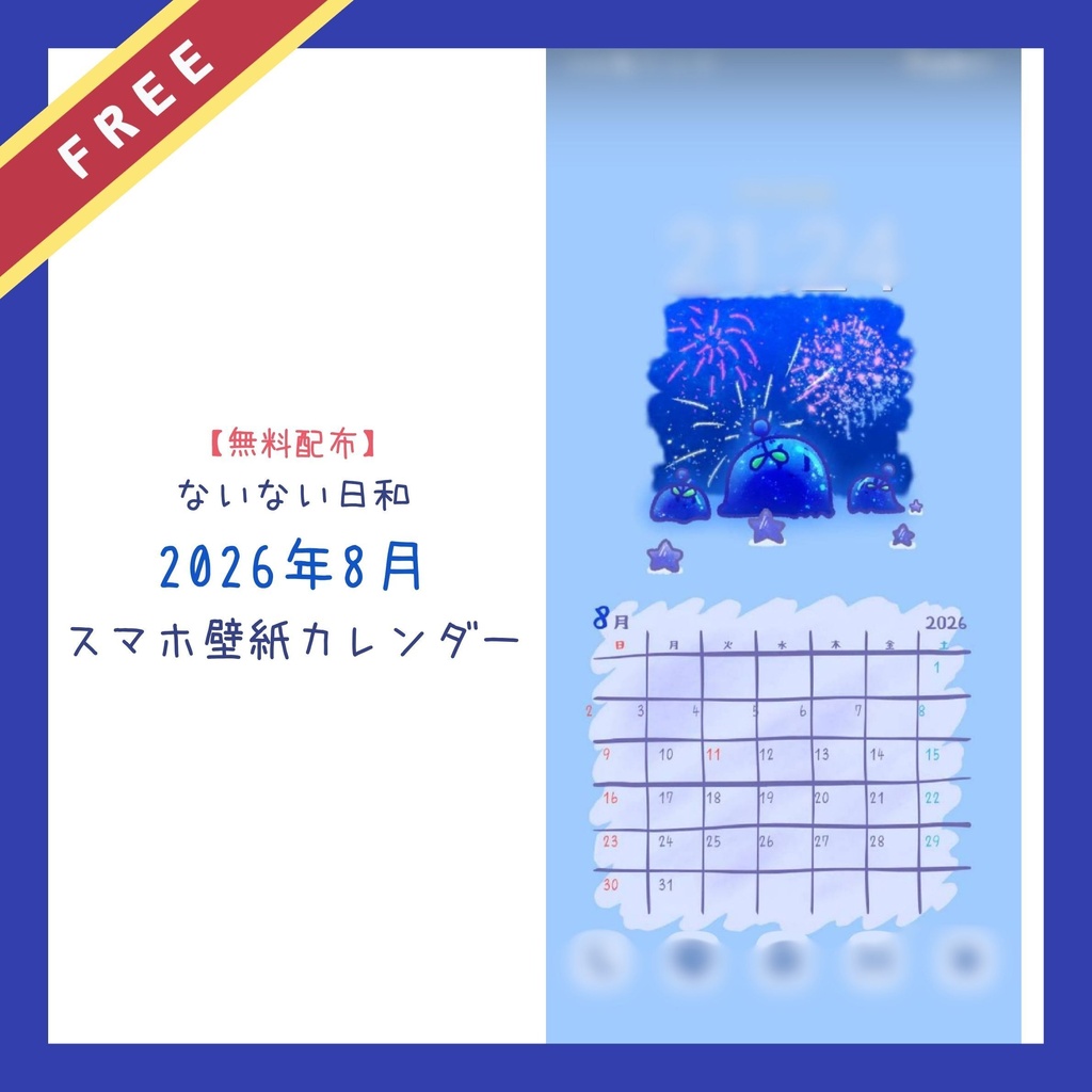 【無料配布】ないない日和｜2026年8月 スマホ壁紙カレンダー