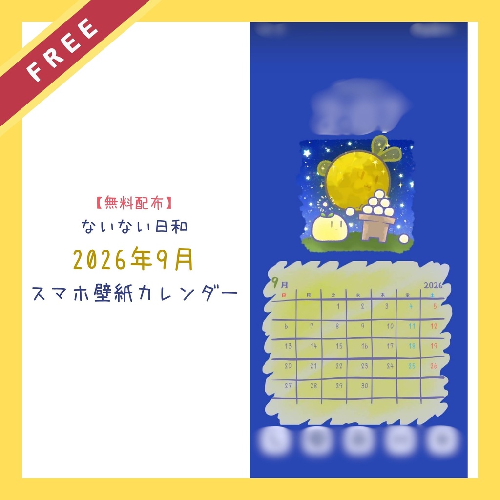 【無料配布】ないない日和｜2026年9月 スマホ壁紙カレンダー
