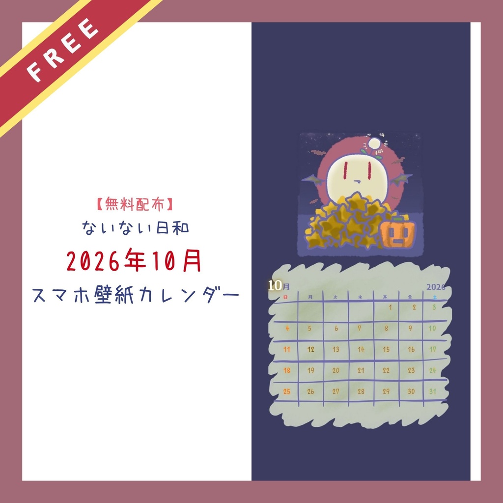 【無料配布】ないない日和 2026年10月 スマホ壁紙カレンダー
