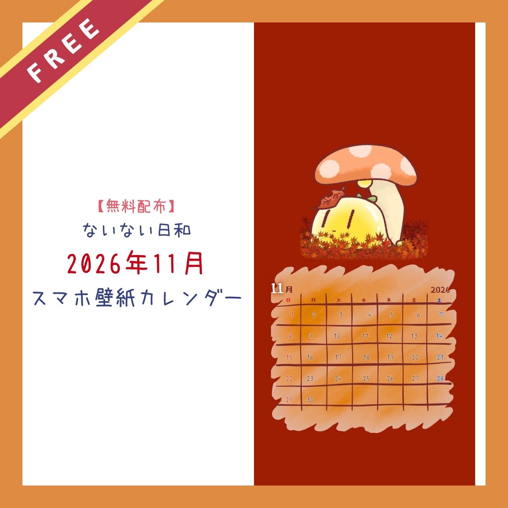 【無料配布】ないない日和 2026年11月 スマホ壁紙カレンダー