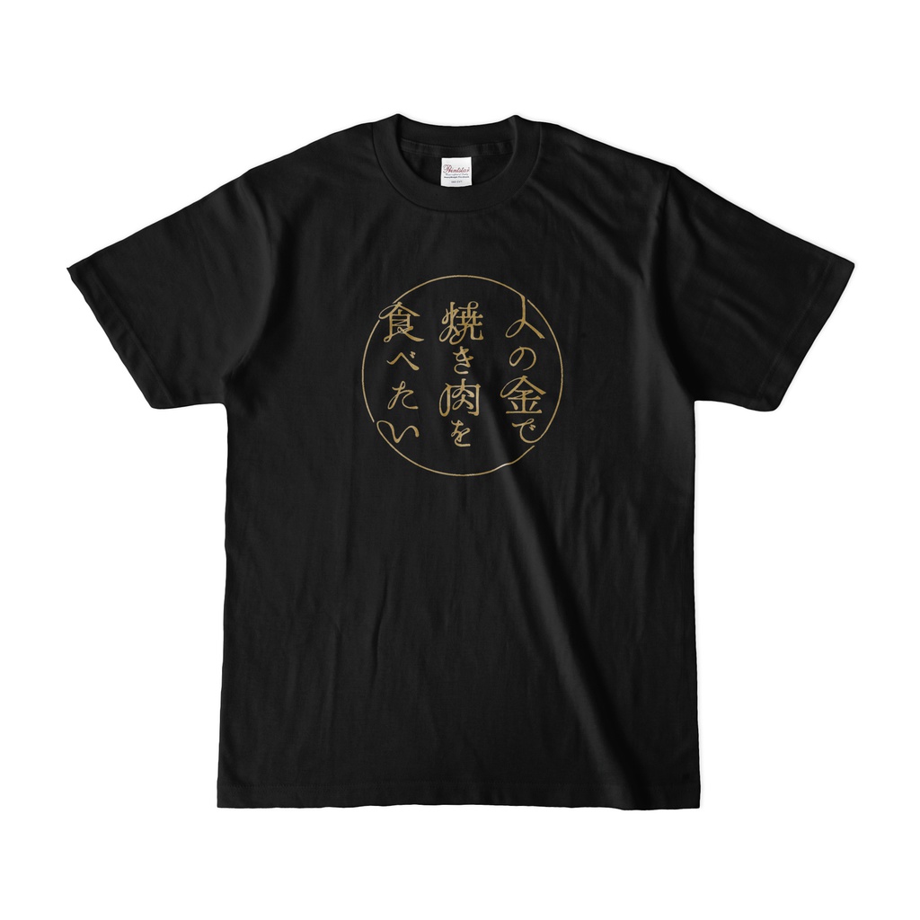 人の金で焼き肉を食べたい人のためのTシャツ・特上