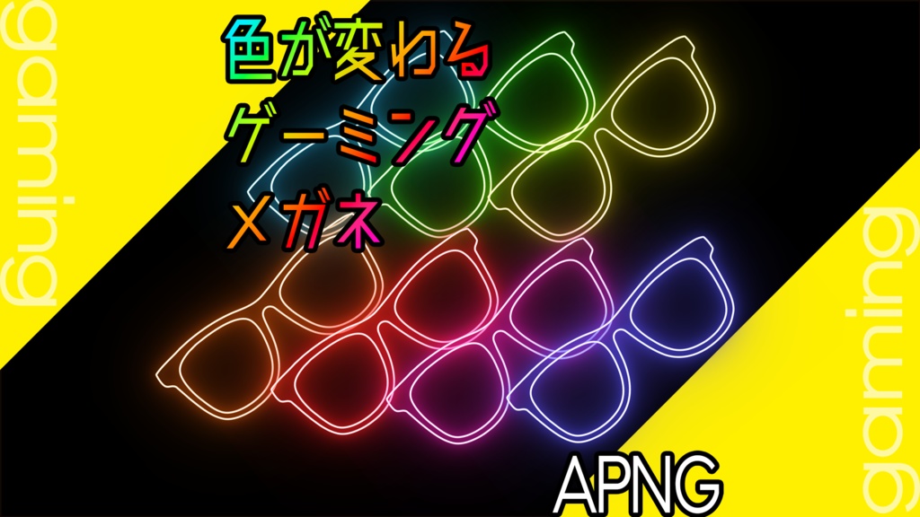 TRPG素材「ゲーミングメガネ」