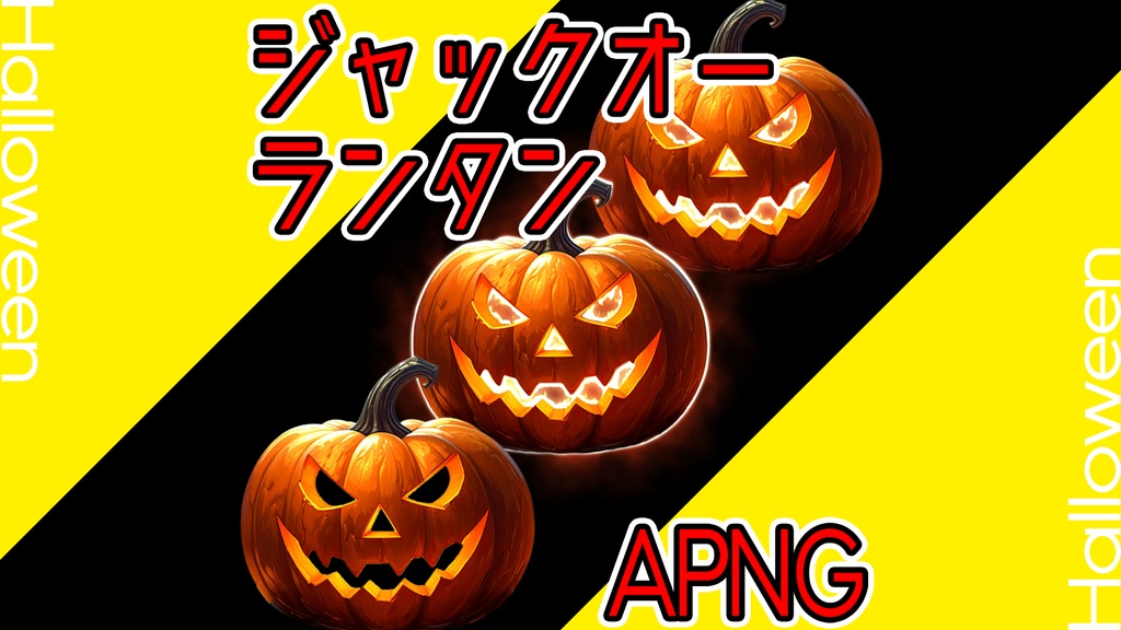 TRPG素材「ジャックオーランタン」