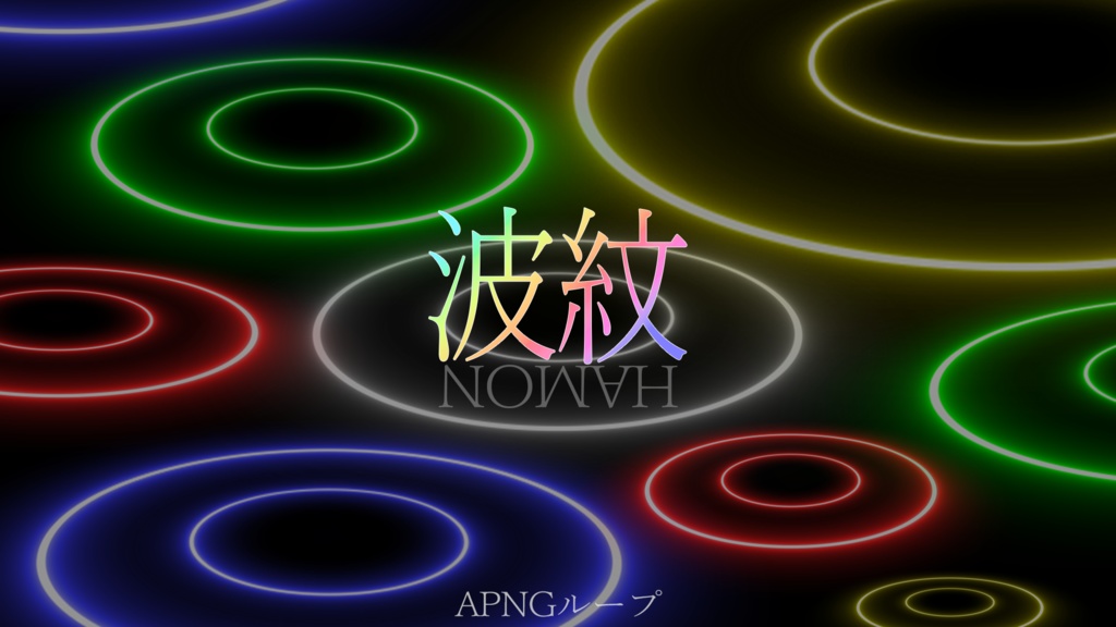 TRPG素材「波紋」