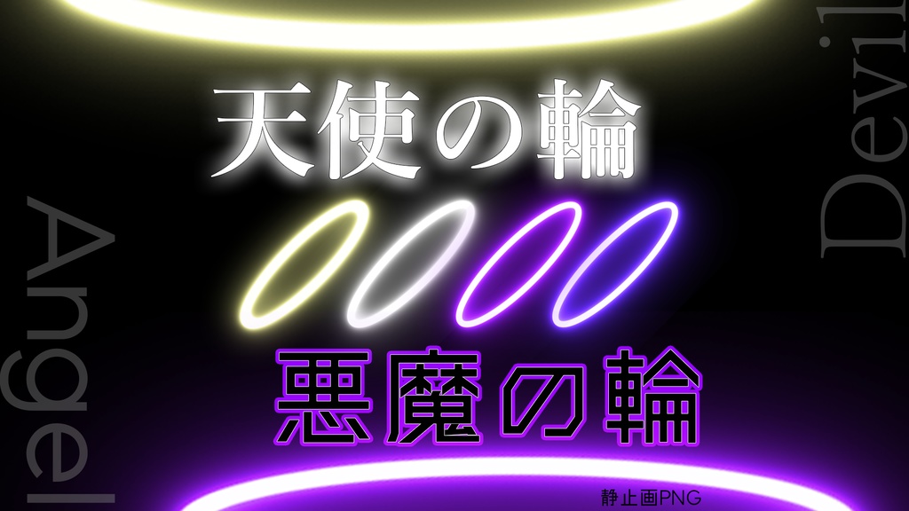 TRPG素材「天使の輪 悪魔の輪」