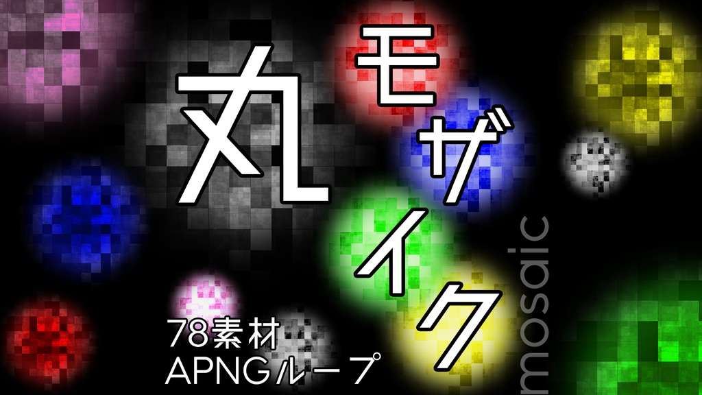 TRPG素材 「丸モザイク」
