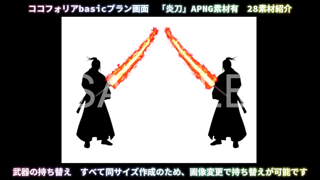 ⭐お試しキャンペーン⭐ 動くTRPG素材「炎刀」