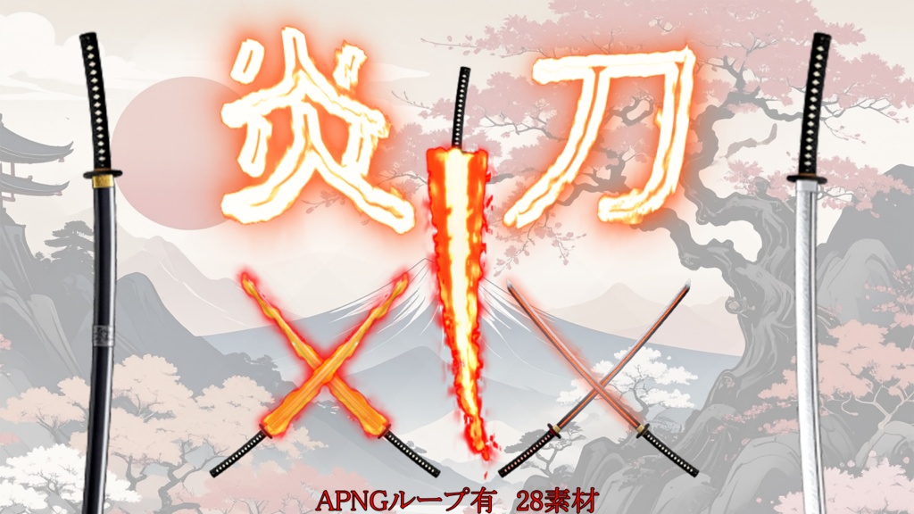 無料サンプル有 TRPG素材「炎刀」