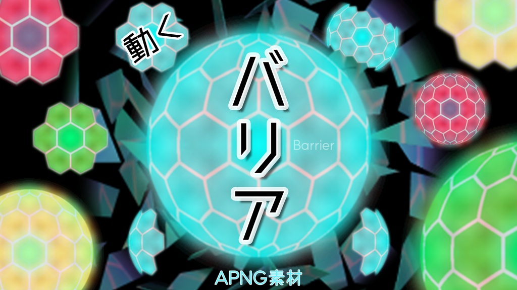 動くTRPG素材「バリア」
