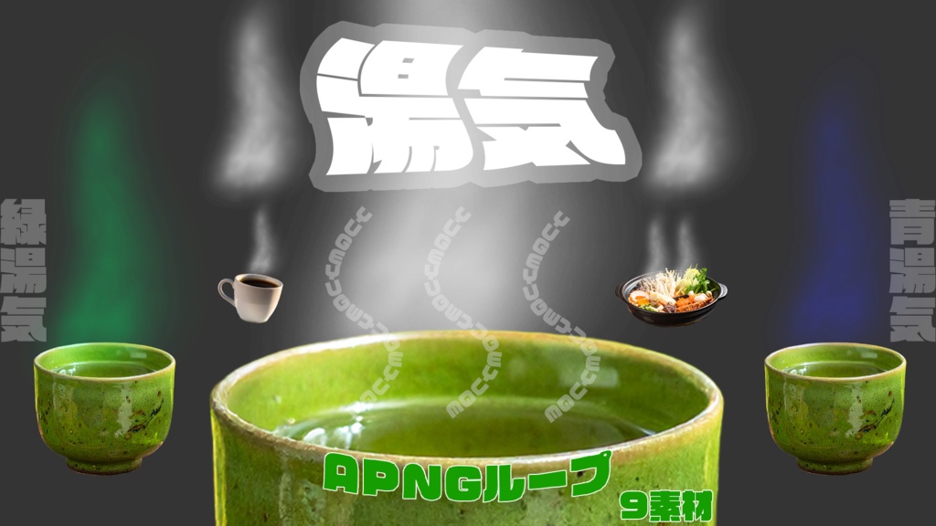 動くTRPG素材「湯気」