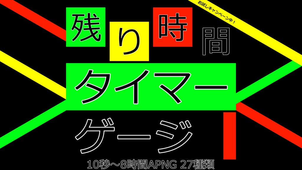 ⭐お試しキャンペーン⭐動くTRPG素材「タイマーゲージ」