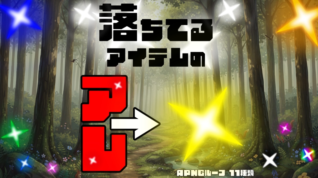 動くTRPG素材「落ちてるアイテムのアレ」⭐お試しキャンペーン⭐