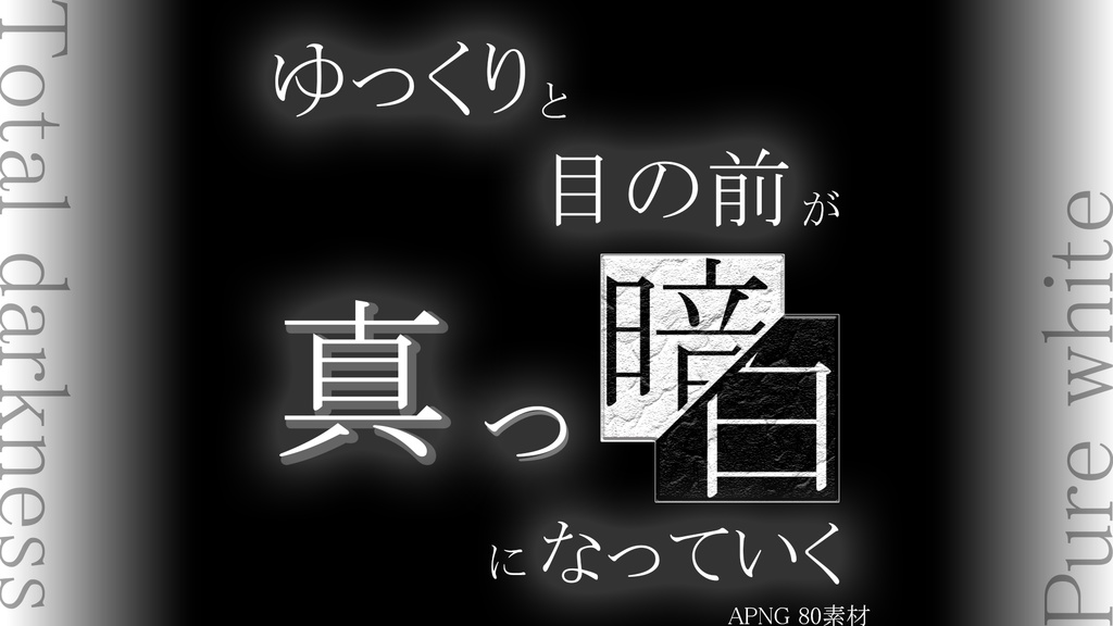 動くTRPG素材「ゆっくり目の前が真っ暗 真っ白になっていく」⭐お試しキャンペーン⭐