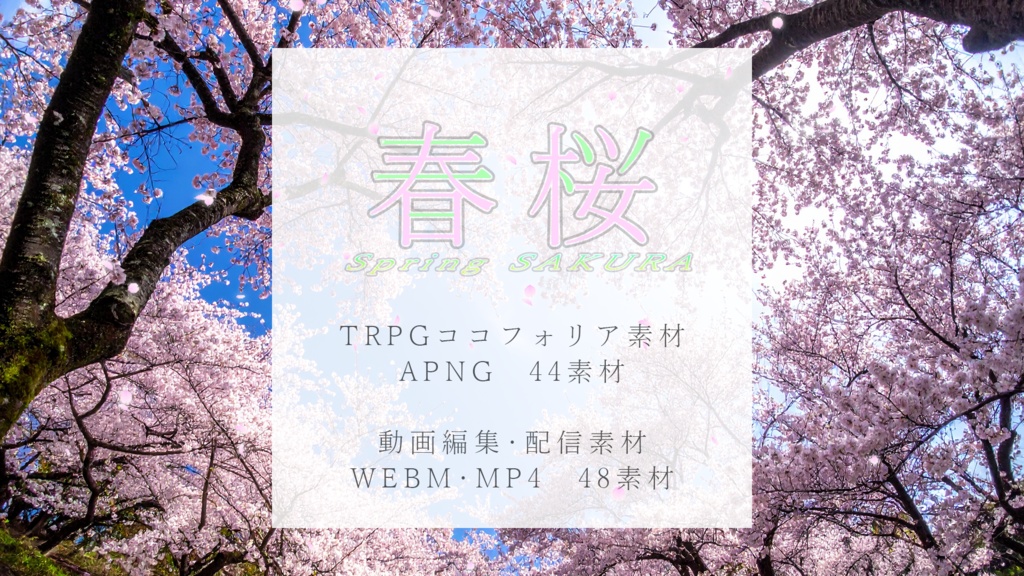 動くTRPG素材・動画編集・配信素材「春桜」