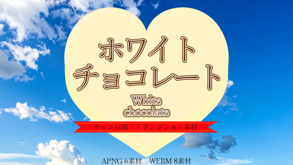 動くTRPG・動画素材「ホワイトチョコレート」