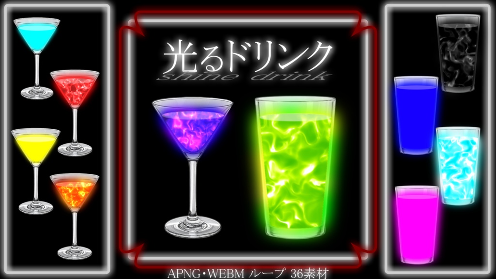 【サンプル有り】動くTRPG・動画素材「光るドリンク」36素材