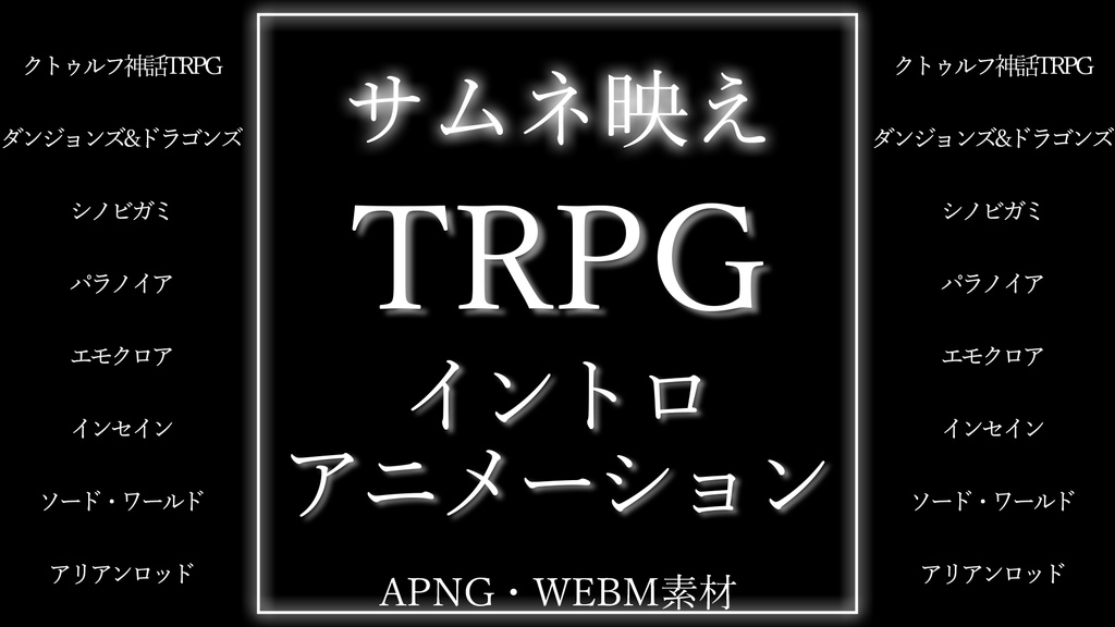 動くTRPG素材「イントロアニメーション」