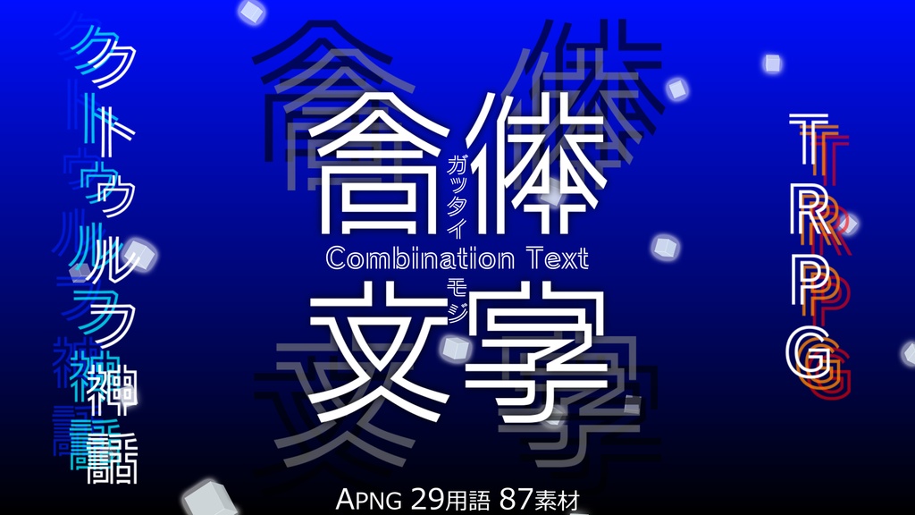 【サンプル有り】動くTRPG素材「合体文字」29用語87素材
