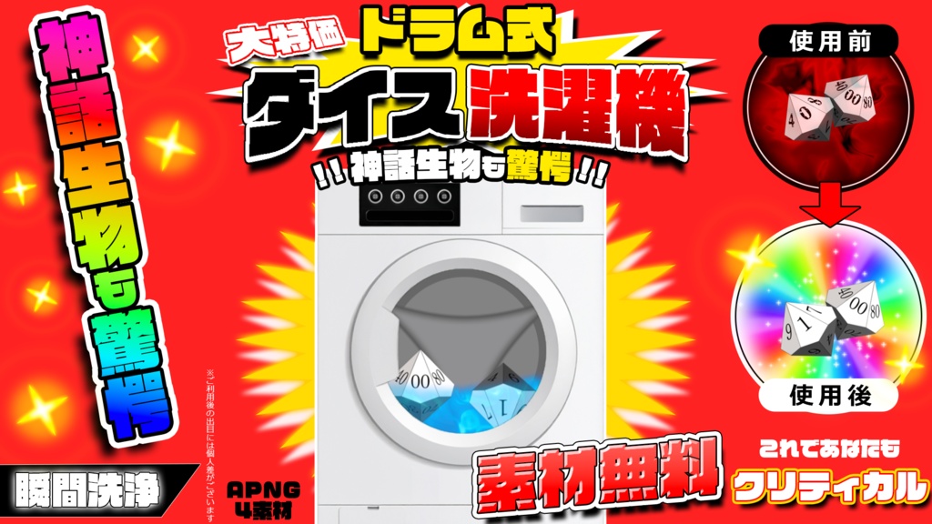 〘無料〙動くTRPG素材「ドラム式ダイス洗濯機」4素材