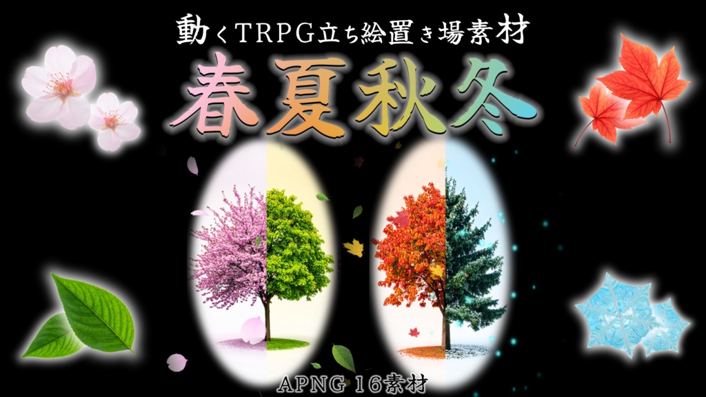 動くTRPG立ち絵置き場素材「春夏秋冬」