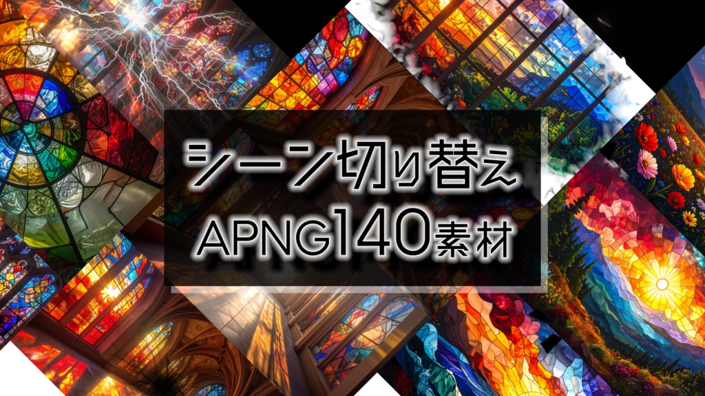動くTRPG素材「シーン切り替え APNG140素材」🍉夏休みセール🍉