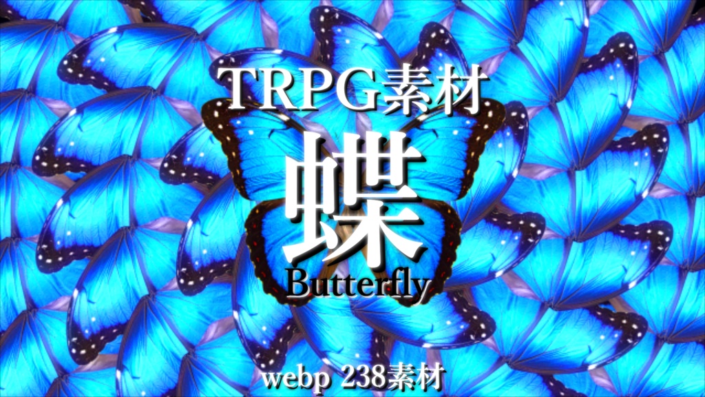 動くTRPG素材「蝶」webp 238素材