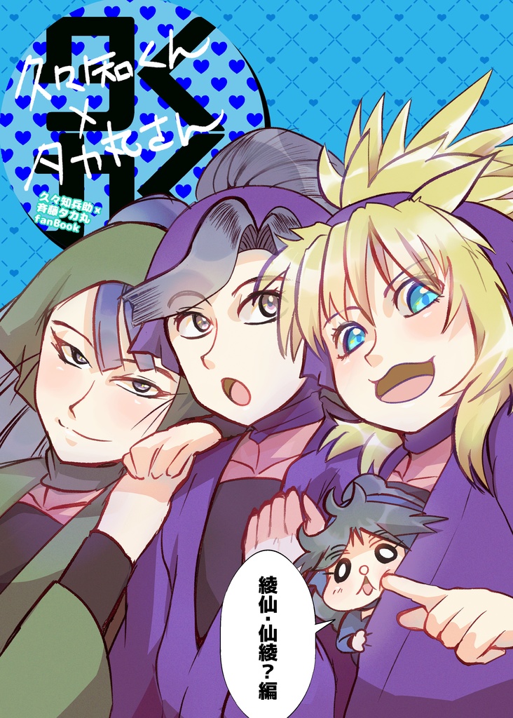 くくタカ「綾仙・仙綾？編」