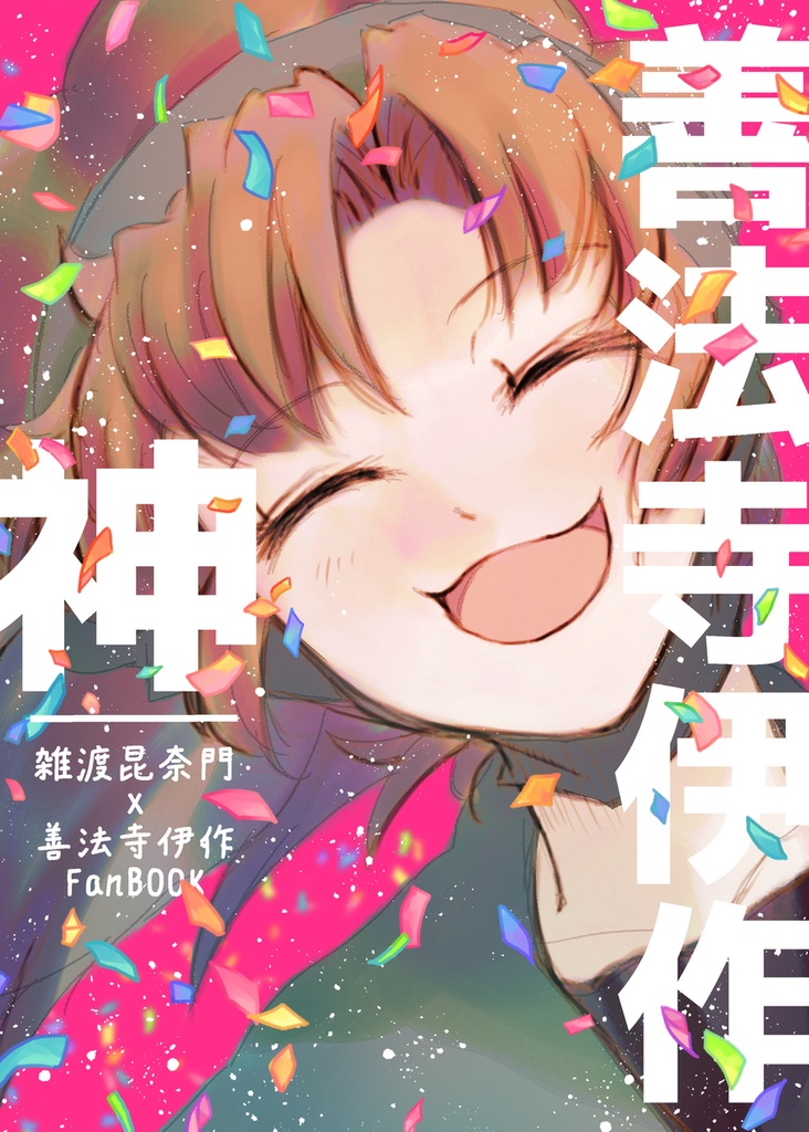 善法寺伊作 神
