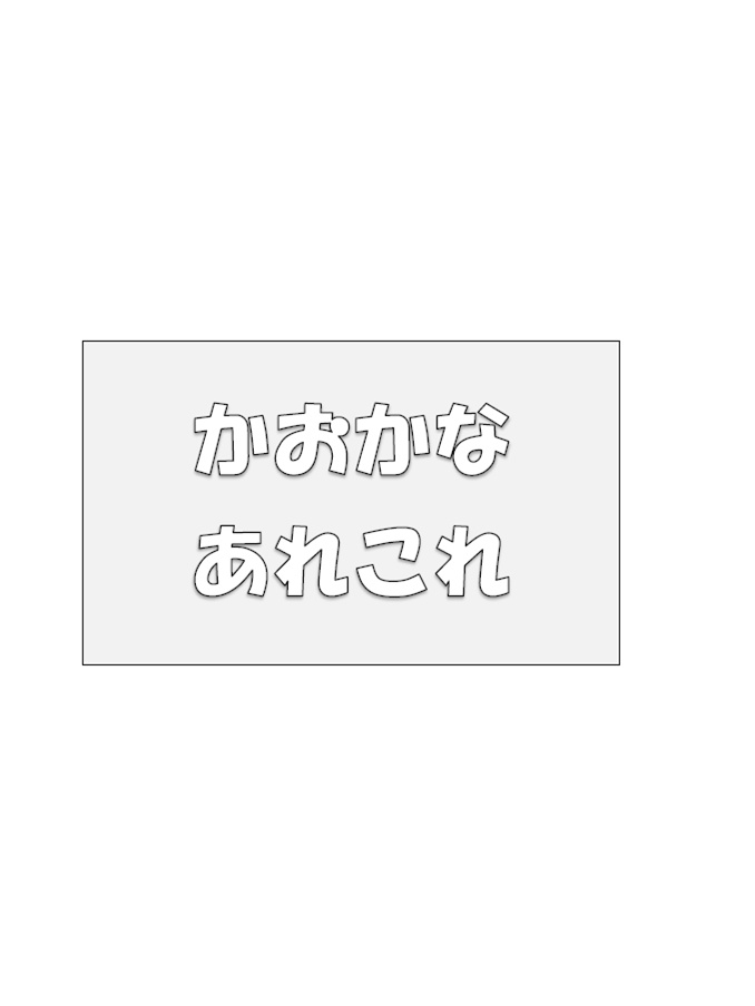 かおかなあれこれ