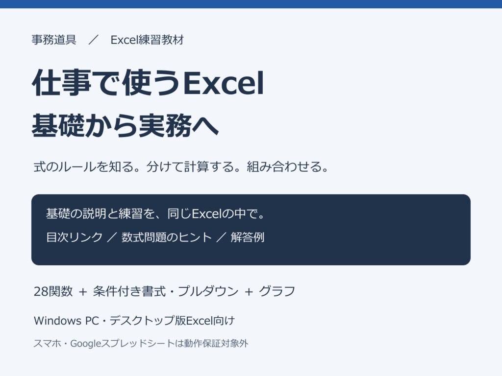 仕事で使うExcel｜基礎から実務へ・関数28種とグラフの練習教材