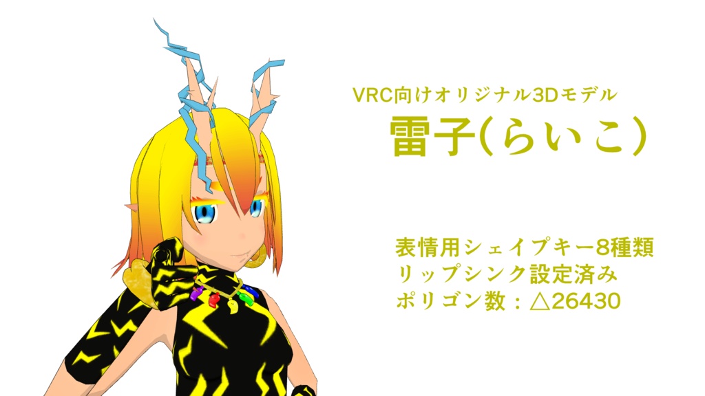 VRC向けオリジナル3Dモデル「雷子(らいこ)」