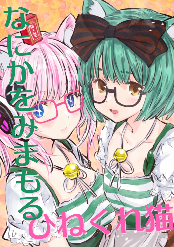 なにかをみまもるひねくれ猫（PDF版）