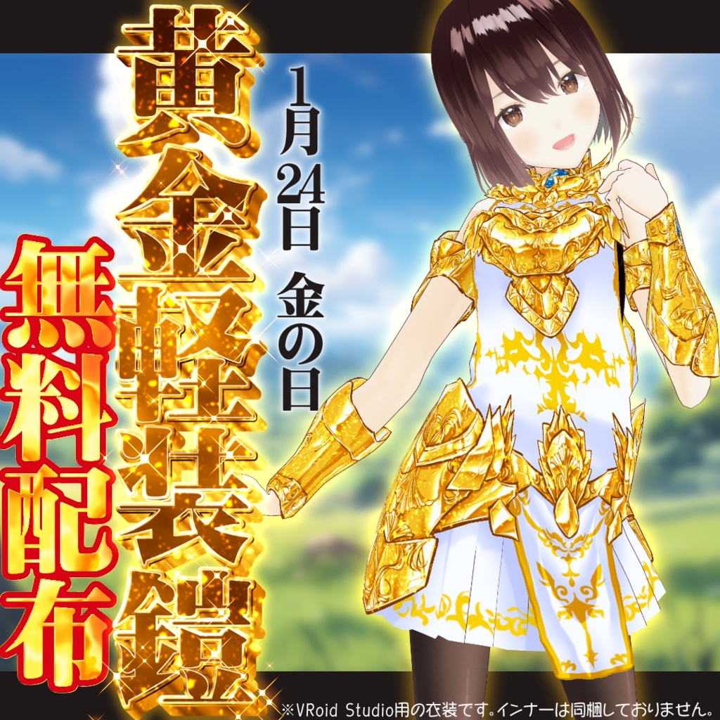 VRoid衣装テクスチャ・黄金軽装鎧「金の日」記念2026