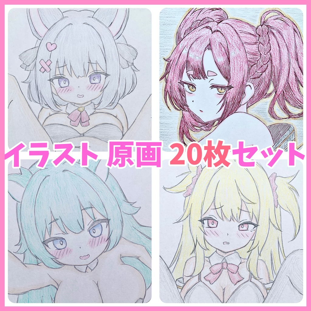 ★原画 20枚セット★ A5＊オリジナル＊アナログ 直筆イラスト 一点物 まとめ
