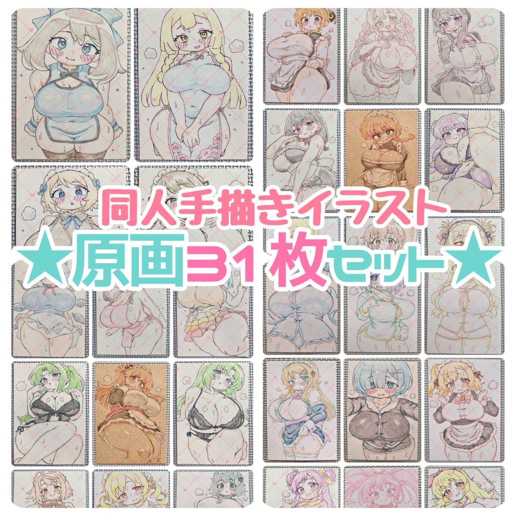 ★SALE★ 31枚セット*A6 原画*同人*アナログ 直筆イラスト 一点物 まとめ