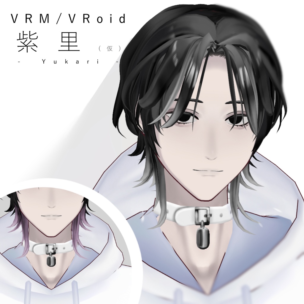 【VRM/VRoid】紫里（仮）【オリジナル3Dモデル】