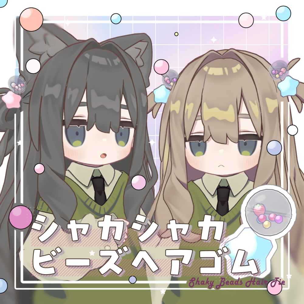 シャカシャカビーズヘアゴム