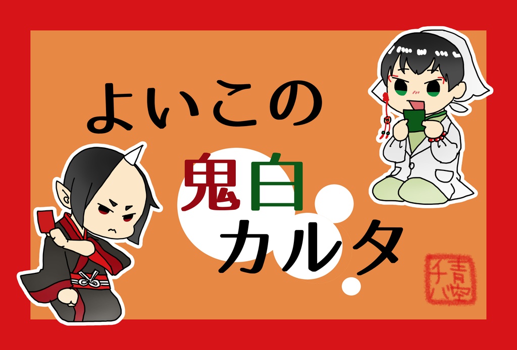 よいこの鬼白カルタ
