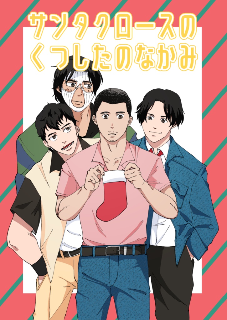 サンタクロースのくつしたのなかみ