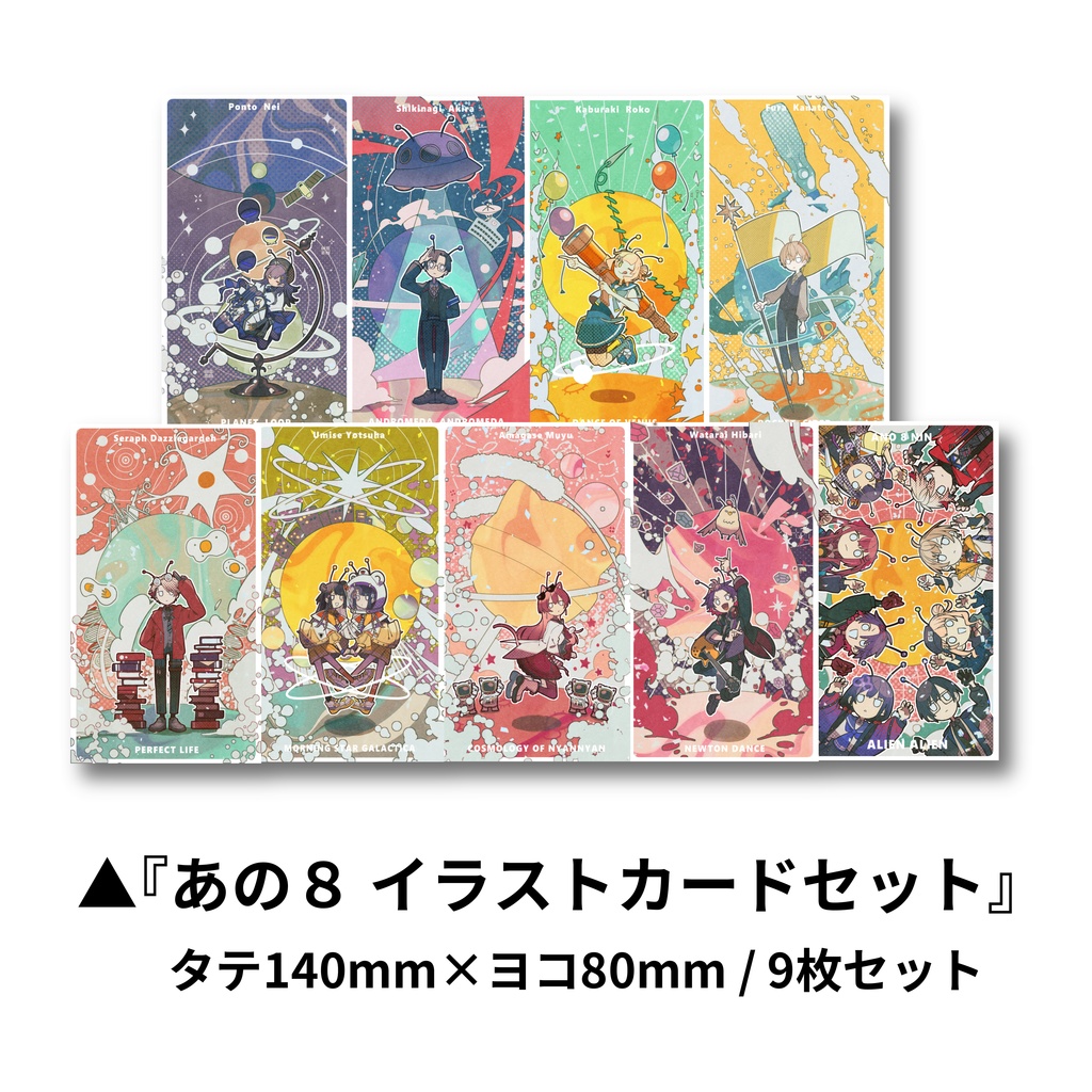 あの8イラストカードセット