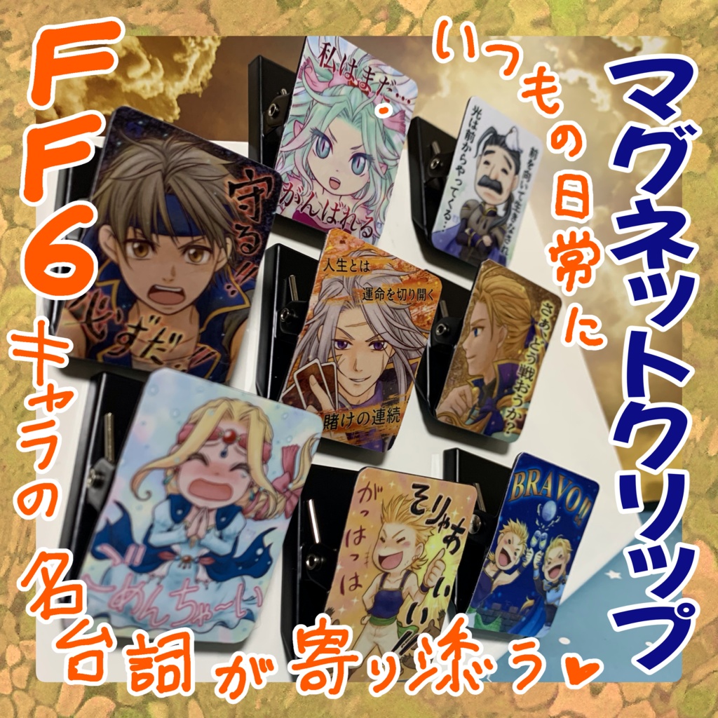 日常に寄り添うFF6磁クリップ