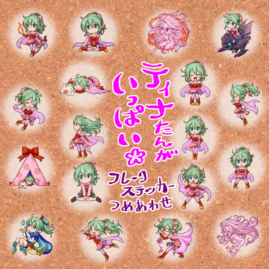 ティナたんがいっぱい♪ フレークステッカー（全18種）