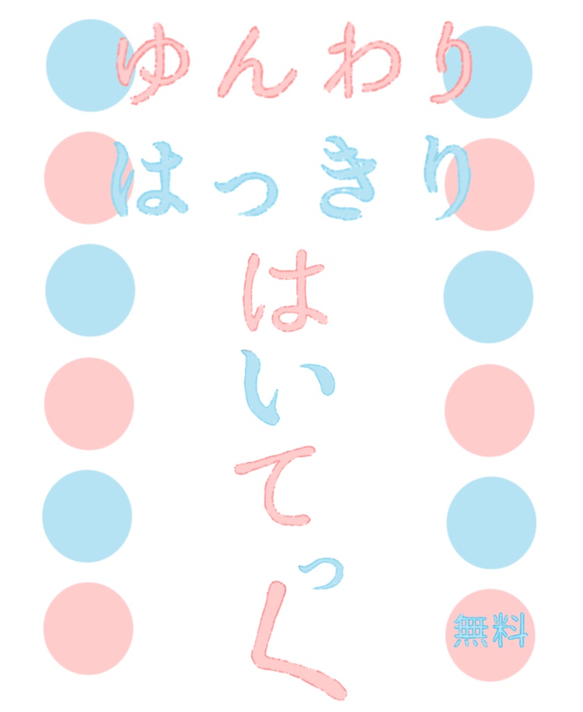はっきり&ゆんわりはいてっく(procreate)