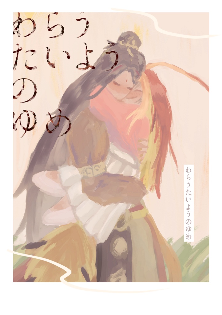 わらうたいようのゆめ