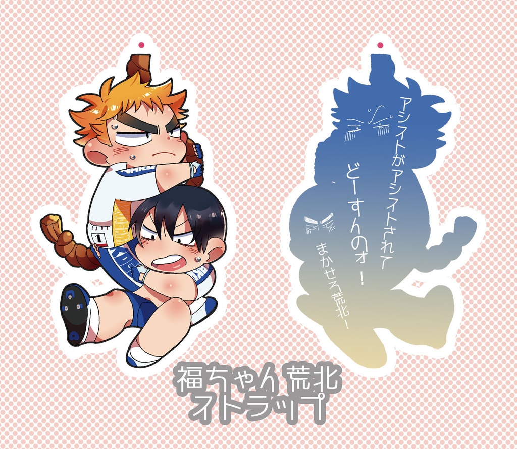 福富くん＆荒北くんアクキー