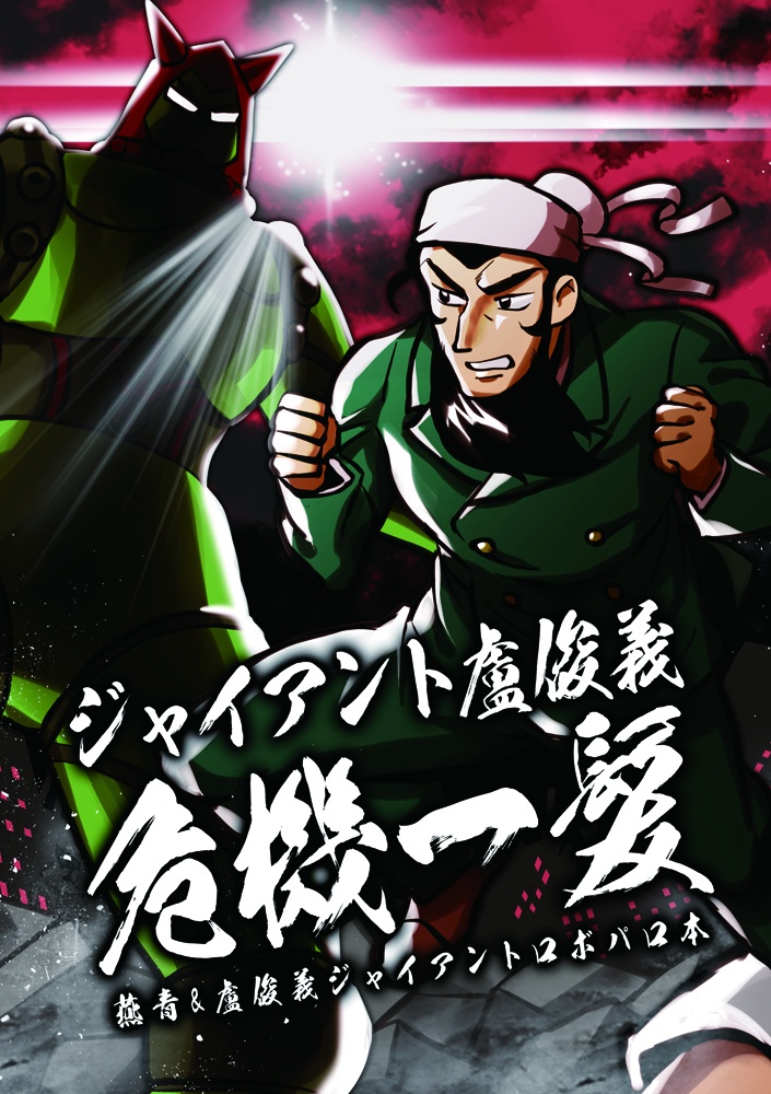 ジャイアント盧俊義危機一髪